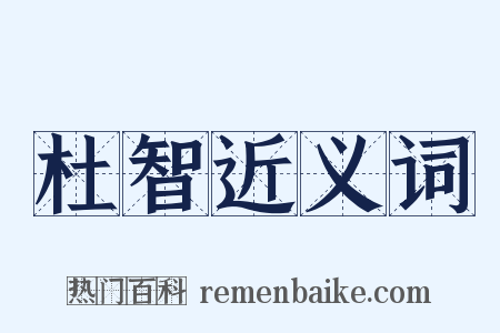 杜智近义词是什么意思的图片